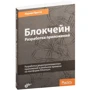 Нараян Прасти: Блокчейн. Разработка приложений