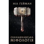 Ніл Ґейман: скандинавська міфологія