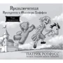 Пригоди Принцеси і Містера Уіффла. Тварина під ліжком