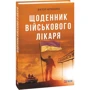 Віктор Чернієнко: Щоденник військового лікаря: Виробник Фолио