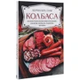 Бернхард Гам: Ковбаса. Повна технологія приготування: сосиски, ковбаси, паштети, шинка: Виробник Клуб сімейного дозвілля