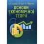 Уразов, Саух, Вікарчук: Основи економічної теорії