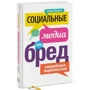 Социальные медиа — это бред!