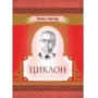 Олесь Гончар: Циклон