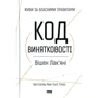 Вішен Лакяні: Код вінятковості. Живи за Власний правилами