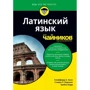 Кліффорд А. Халл, Стівен Р. Перкінс, Трейсі Барр: Латинська для чайників