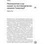 Одиноки ли мы во Вселенной? Ведущие ученые мира о поисках инопланетной жизни: Автор Джим Аль-Халили