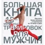 Селін Йегер: Велика книга 15-хвилинних тренувань для чоловіків