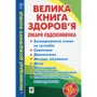 П. В. Євдокименко: Велика книга здоров'я лікаря Євдокименка