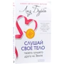 Лиз Бурбо: Слушай свое тело - твоего лучшего друга на Земле: Автор Лиз Бурбо