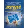 Управлінський аналіз бізнесу. За видами економічної діяльності
