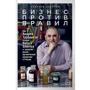 Алексей Беляков: Бизнес против правил. Как Андрей Трубников создал Natura Siberica и захватил рынок органической косметики в России