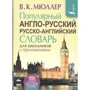 Популярний англо-російський російсько-англійський словник для школярів з додатками