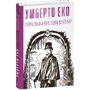 Умберто Еко: Празький цвинтар