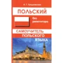 Польский без репетитора. Самоучитель польского языка