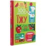 100 фактів про їжу: Производитель #книголав