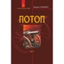 Генрік Сенкевич: Потоп. Том 2