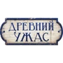 Настольная игра Hobby World Древний Ужас: Таинственные руины (915045): Производитель Hobby World
