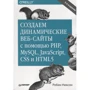 Робін Ніксон: Створюємо динамічні веб-сайти за допомогою PHP, MySQL, JavaScript, CSS і HTML5