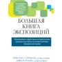 Крістен Спрінгер, Девід Толін: Велика книга експозицій: інноваційна та ефективна методика лікування тривожних розладів на основі когнітивно-поведінкової терапії