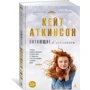 Кейт Аткинсон. Витающие в облаках: Жанр Современная проза