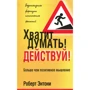 Роберт Ентоні: Досить думати! Дій!