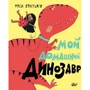 Фабі Сантьяго: Мій домашній динозавр