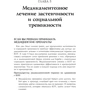 Мартин Энтони, Ричард Свинсон: Преодоление застенчивости и социальной тревожности. Практическое руководство: Количество страниц 368