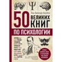 Том Батлер-Боудон: 50 великих книг по психологии