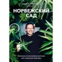 Андерс Рёйнеберг: Норвезька сад. Красиві і витривалі рослини для міської квартири