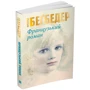 Фредерик Беґбедер: Французький роман фото 8