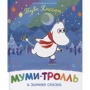 Туве Янссон: Мумі-троль та зимова казка: Виробник Росмен