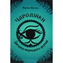 Марлізе Арольд: Чародійки. Комплект із 4-х книг: Автор Марлизе Арольд