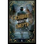 Изящное искусство смерти