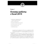 Грег Харвей: Excel 2019 для чайников фото 7