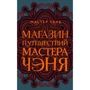 Мастер Чэнь: Магазин путешествий Мастера Чэня