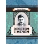 Дмитро Донцов: Хрестом і мечем