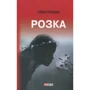 Елена Стяжкина: Розка