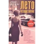 Рене Розен: Лето на Парк-авеню