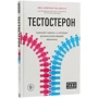 Эва Кемписты-Эзнах: Тестостерон. Мужской гормон, о котором должна знать каждая женщина: Производитель Форс