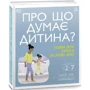 Таніт Кері, Анхеред Рудкін: Про що думає дитина?: Виробник Ранок