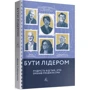 Девід Рубенштейн: Буті лідером. Мудрість від тих, хто змінів правила гри: Жанр Менеджмент