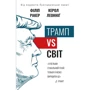 Керол Леоннідж, Філіп Ракер: Трамп vs світ