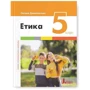 Оксана Данилевська: Етика 5 клас. Підручник