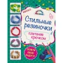 Стильные резиночки. Плетение крючком