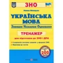Українська мова. Тренажер для підготовки до ЗНО і ДПА: Производитель Пiдручники i посiбники