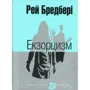 Рей Бредбері: Екзорцизм