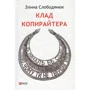 Еліна Слободянюк: Клад копірайтера