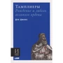 Дэн Джонс: Тамплиеры. Рождение и гибель великого ордена
