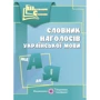 Словник наголосів української мови